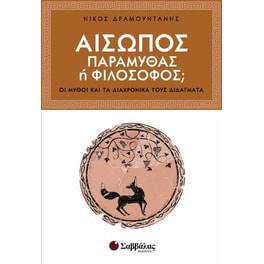 Αίσωπος- Παραμυθάς ή φιλόσοφος