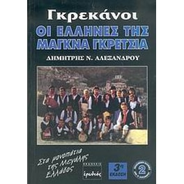 Γκρεκάνοι, οι Έλληνες της Μάγκνα Γκρέτσια