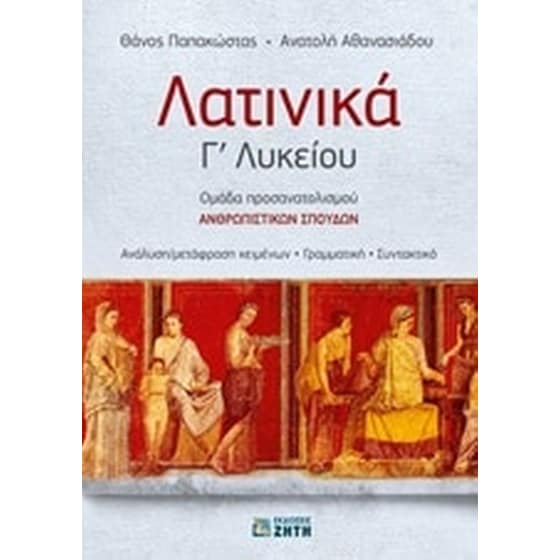 Βοήθημα Λατινικά Γ' Λυκείου (Εκδόσεις Ζήτη) image 0