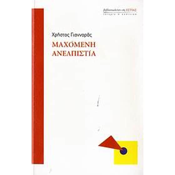 Μαχόμενη ανελπιστία image 0