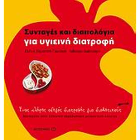 Συνταγές και διαιτολόγια για υγιεινή διατροφή image 0