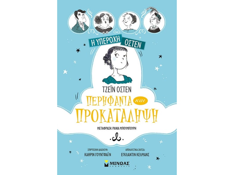 Περηφάνια και προκατάληψη