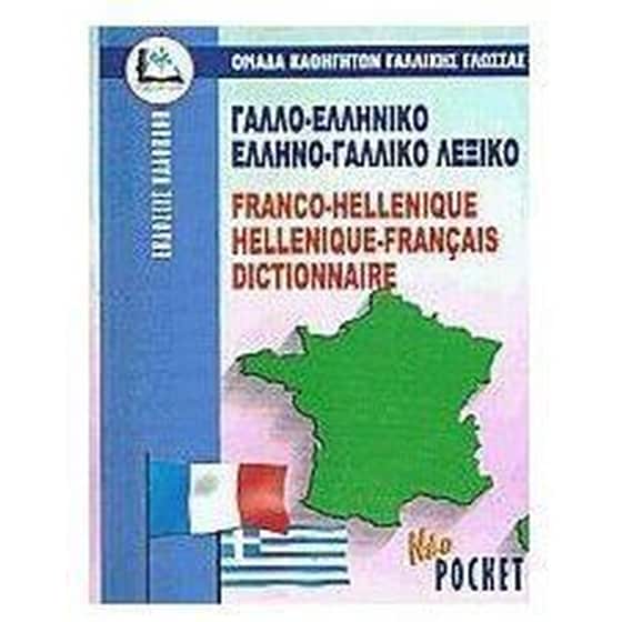 Γαλλοελληνικο-Ελληνογαλλικο Λεξικο Pocket Paberback image 0