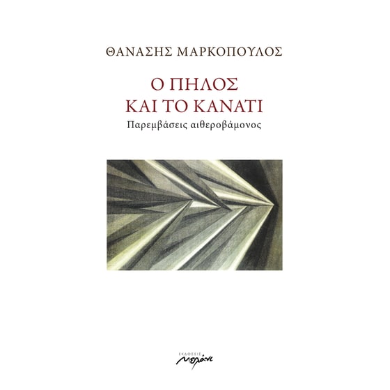 Ο πηλός και το κανάτι image 0