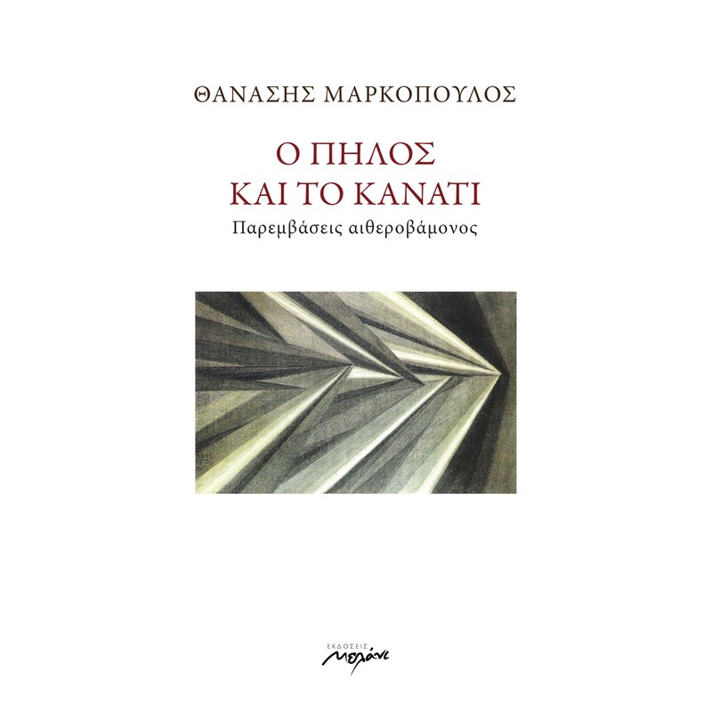 Ο πηλός και το κανάτι