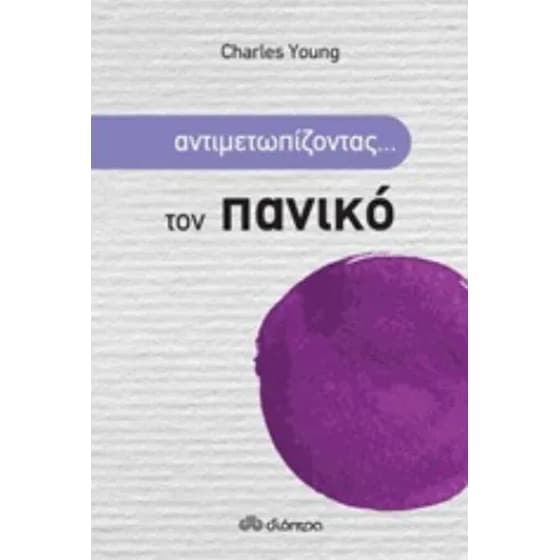 Αντιμετωπίζοντας... τον πανικό image 0