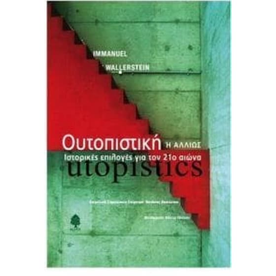 Ουτοπιστική ή αλλιώς ιστορικές επιλογές για τον 21ο αιώνα image 0