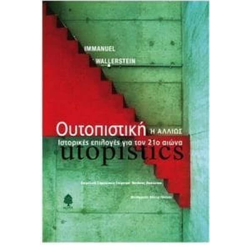 Ουτοπιστική ή αλλιώς ιστορικές επιλογές για τον 21ο αιώνα