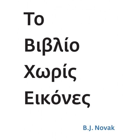 Το βιβλίο χωρίς εικόνες image 0