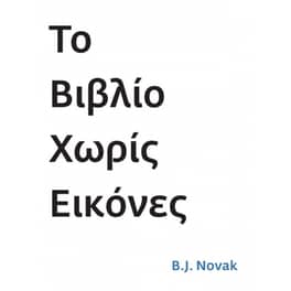 Το βιβλίο χωρίς εικόνες