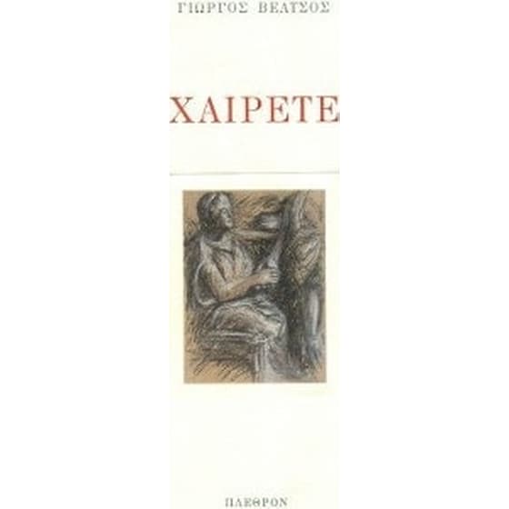 Χαίρετε image 0