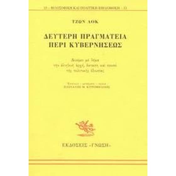Δεύτερη πραγματεία περί κυβερνήσεως image 0
