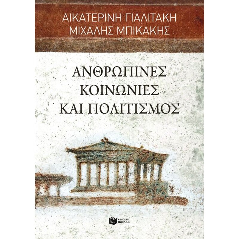 Ανθρώπινες κοινωνίες και πολιτισμός