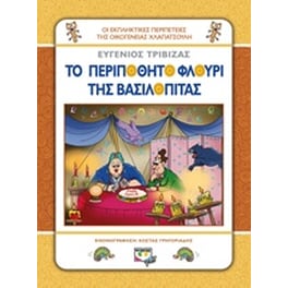 Το περιπόθητο φλουρί της βασιλόπιτας