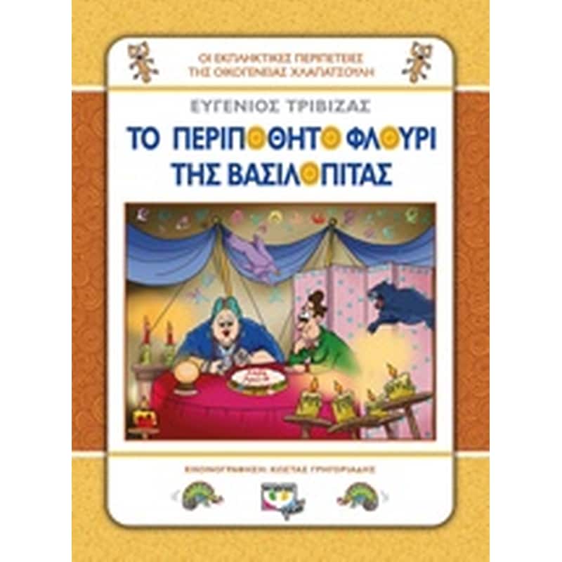 Το περιπόθητο φλουρί της βασιλόπιτας