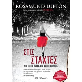 Στις στάχτες (trade edition)
