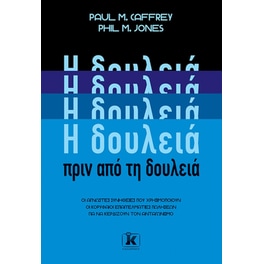 H δουλειά πριν από τη δουλειά