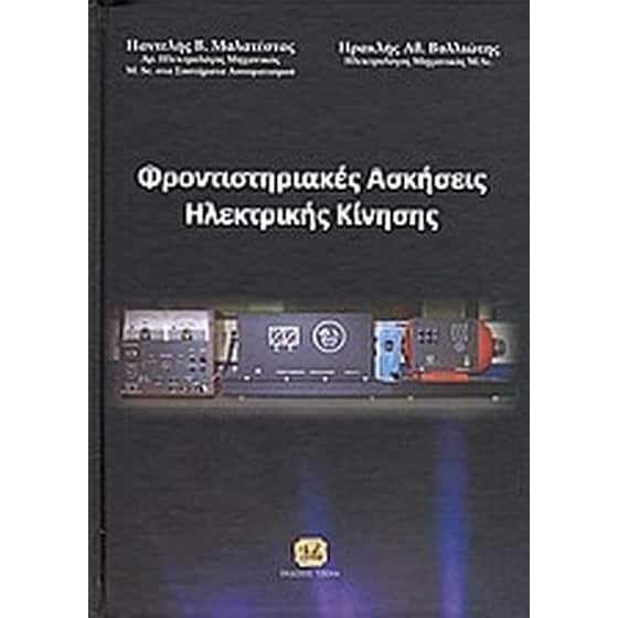Φροντιστηριακές ασκήσεις ηλεκτρικής κίνησης image 0