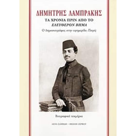 Δημήτρης Λαμπράκης, τα χρόνια πριν από το Ελεύθερο Βήμα image 0