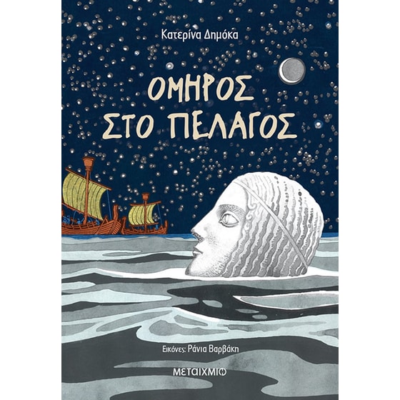 Όμηρος στο πέλαγος image 0