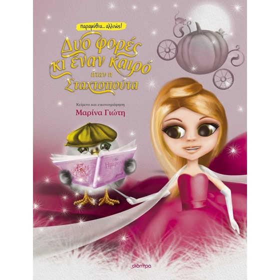 Δυο φορές κι έναν καιρό... ήταν η Σταχτοπούτα image 0