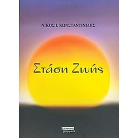 Στάση ζωής image 0