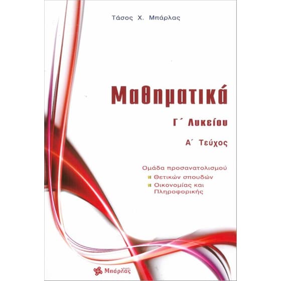 Βοήθημα Μαθηματικά Γ' Λυκείου Α' τεύχος image 0