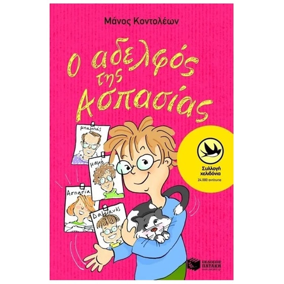 Ο αδελφός της Ασπασίας image 0