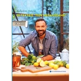 Οι γεύσεις "που μεγαλώσαμε"