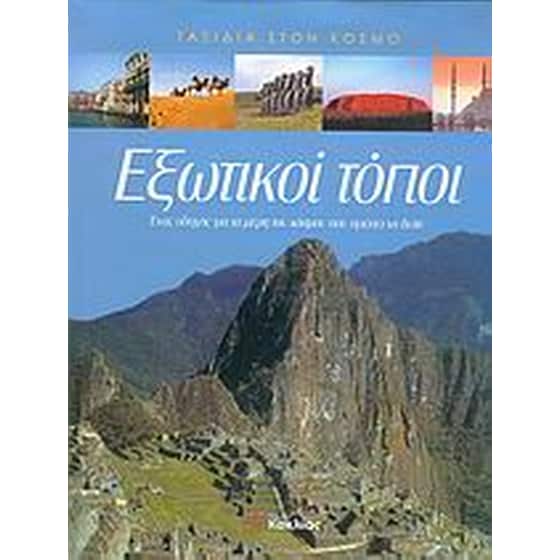 Εξωτικοί τόποι image 0