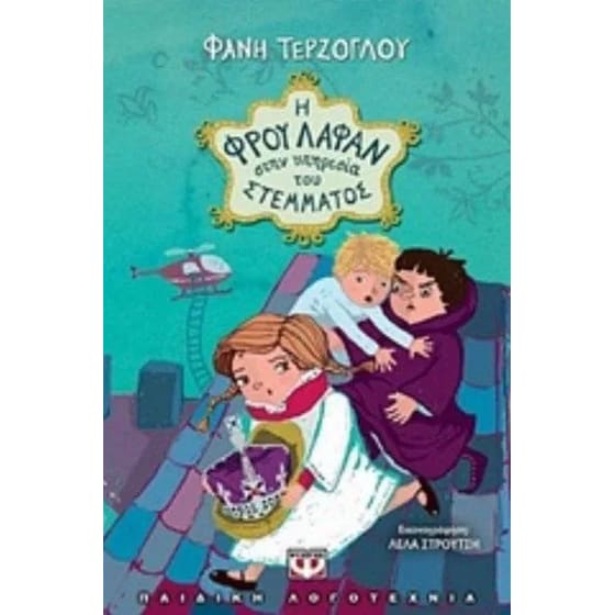 Η Φρού Λαφάν στην υπηρεσία του στέμματος image 0