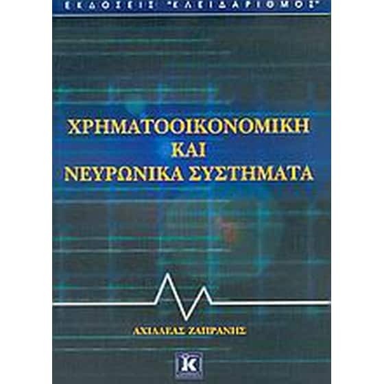 Χρηματοοικονομική και νευρωνικά συστήματα image 0