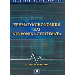 Χρηματοοικονομική και νευρωνικά συστήματα