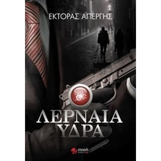Λερναία ύδρα image 0