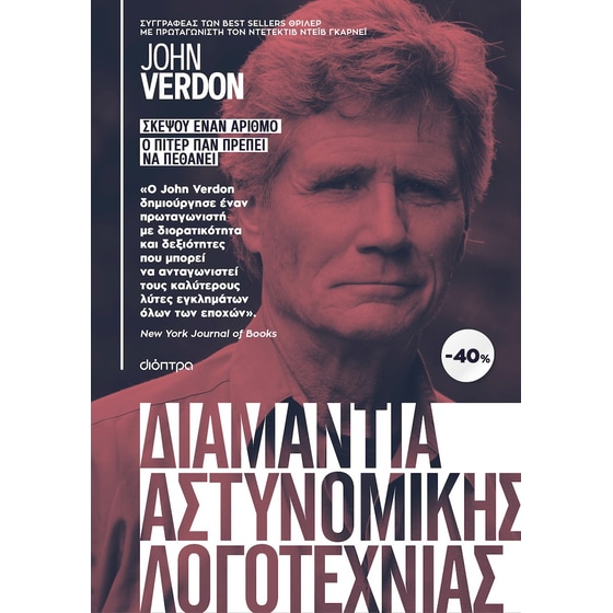 Κασετίνα: Jonh Verdon: Σκέψου έναν αριθμό, Ο Πίτερ Παν πρέπει να πεθάνει image 0