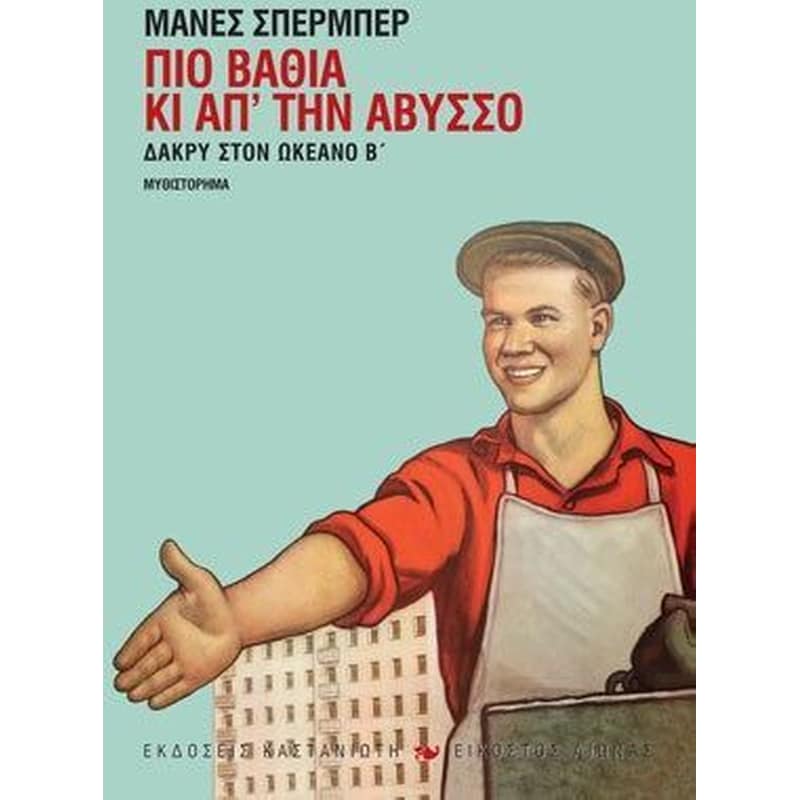Δάκρυ στον ωκεανό- Πιο βαθιά κι απ την άβυσσο