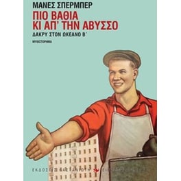 Δάκρυ στον ωκεανό- Πιο βαθιά κι απ' την άβυσσο