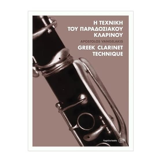 Βαγγελάκης - Η Τεχνική Του Παραδοσιακού Κλαρίνου - Cd image 1