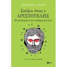 Σκέψου όπως ο Αριστοτέλης