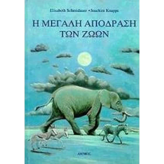 Η μεγάλη απόδραση των ζώων image 0