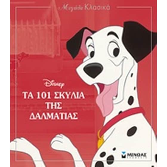 Τα 101 σκυλιά της Δαλματίας image 0