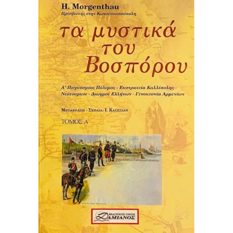 Τα μυστικά του Βοσπόρου (Σετ)