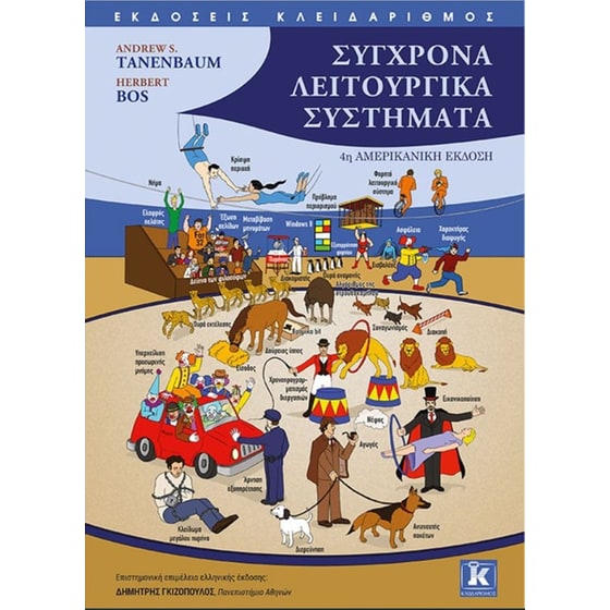 Σύγχρονα Λειτουργικά Συστήματα image 0