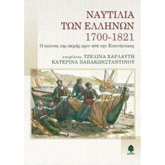 Ναυτιλία των Ελλήνων 1700-1821 image 0