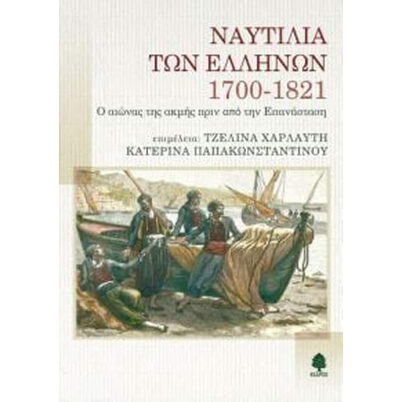 Ναυτιλία των Ελλήνων 1700-1821