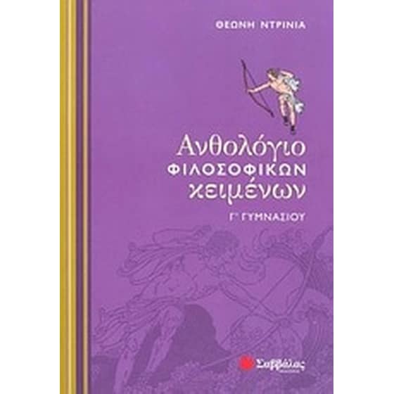 Βοήθημα Ανθολόγιο Φιλοσοφικών Κειμένων Γ' Γυμνασίου image 0
