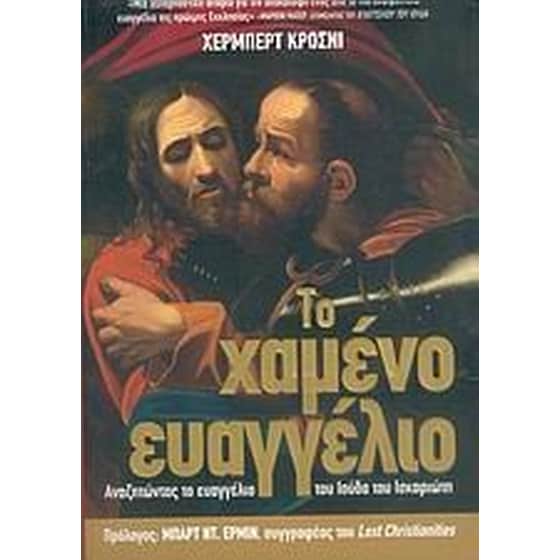 Το χαμένο Ευαγγέλιο image 0