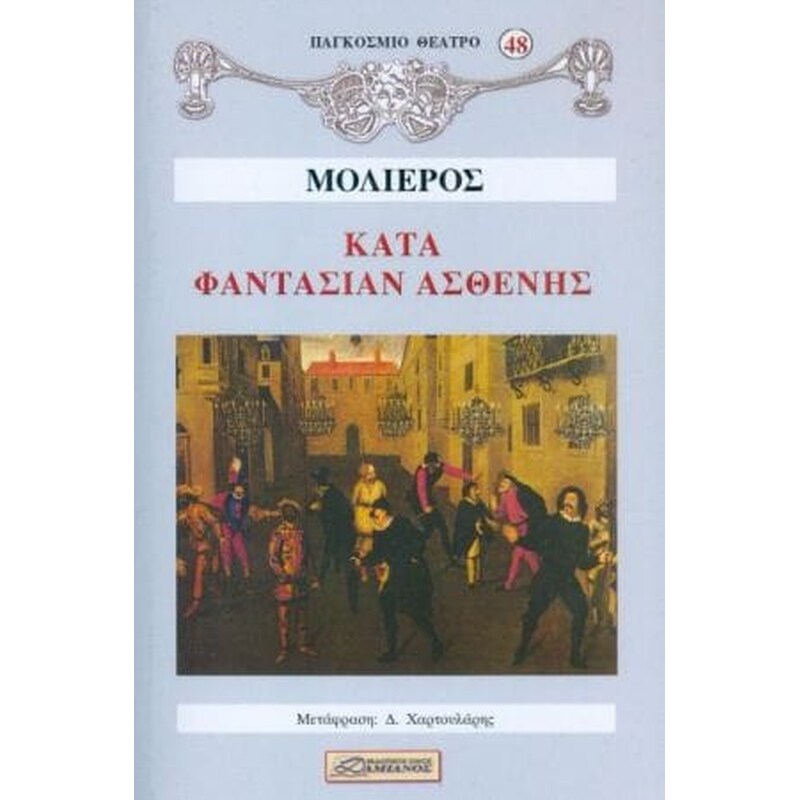 Κατά φαντασίαν ασθενής
