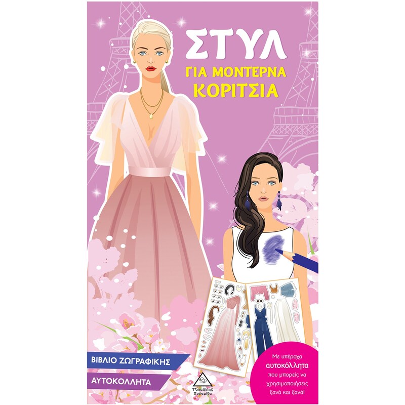 Στυλ για μοντέρνα κορίτσια (ροζ)