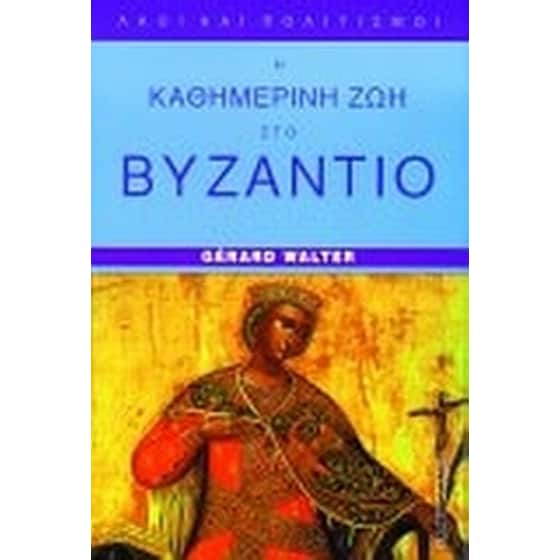 Η καθημερινή ζωή στο Βυζάντιο image 0